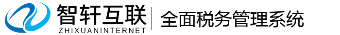全面税务管理系统